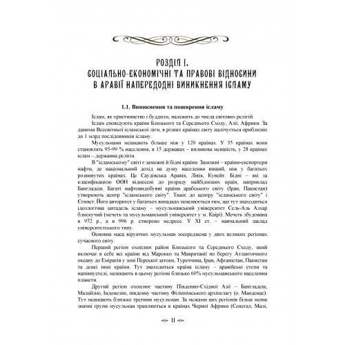 Імамат: інститут ісламської державності в соціокультурному просторі шиїзму Імамат: інститут ісламської державності в соціокультурному просторі шиїзму