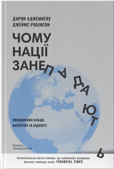Чому нації занепадають. Походження влади, багатства і бідності Чому нації занепадають. Походження влади, багатства і бідності