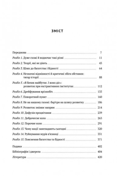 Чому нації занепадають. Походження влади, багатства і бідності Чому нації занепадають. Походження влади, багатства і бідності