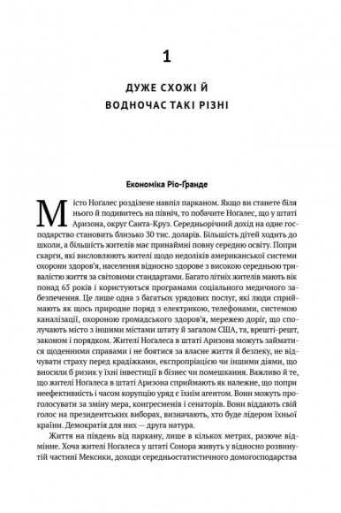 Чому нації занепадають. Походження влади, багатства і бідності Чому нації занепадають. Походження влади, багатства і бідності