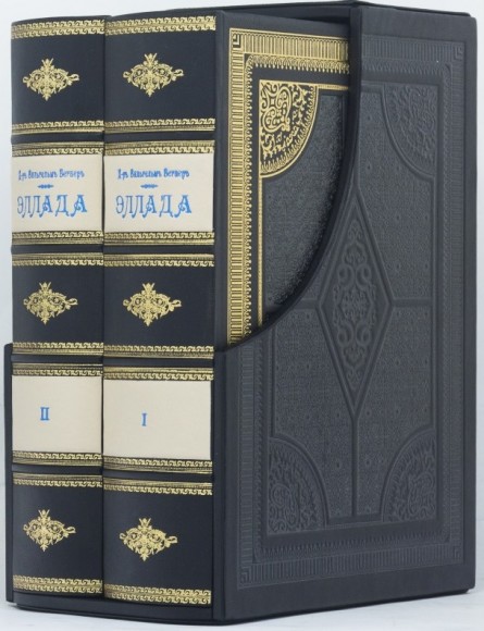 Эллада в 2 томах