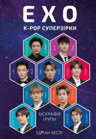 EXO. Суперзірки K-pop EXO. Суперзірки K-pop