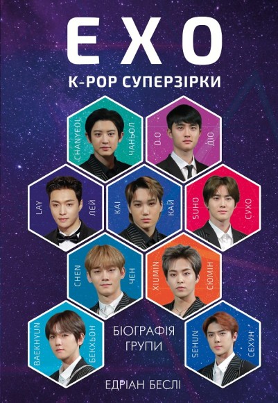 EXO. Суперзірки K-pop EXO. Суперзірки K-pop