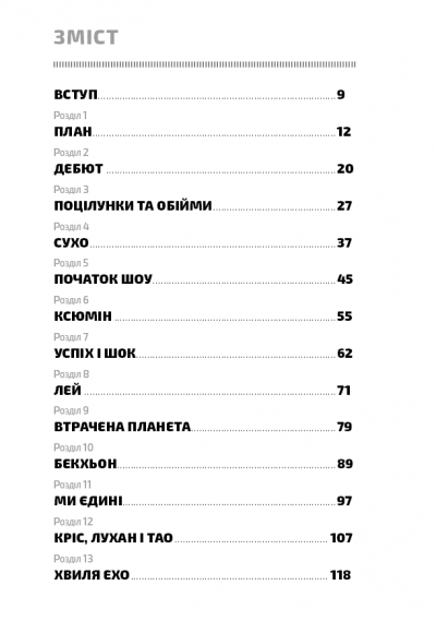 EXO. Суперзірки K-pop EXO. Суперзірки K-pop