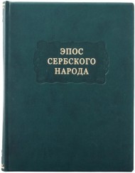 Эпос сербского народа Эпос сербского народа