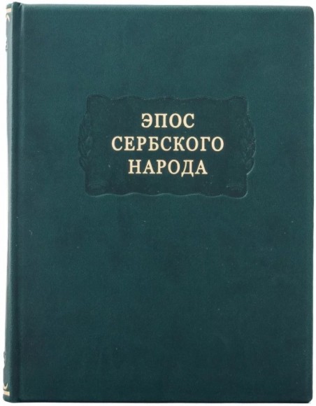 Эпос сербского народа
