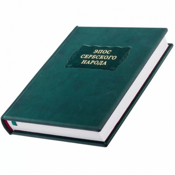 Эпос сербского народа