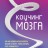 Коучинг мозга. Как мы можем использовать знания о мозге, чтобы помочь себе развиваться