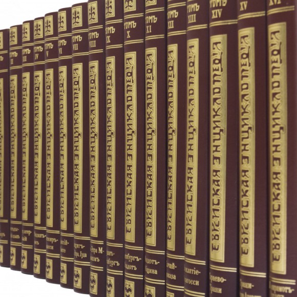 Еврейская энциклопедия в 16 томах Еврейская энциклопедия в 16 томах