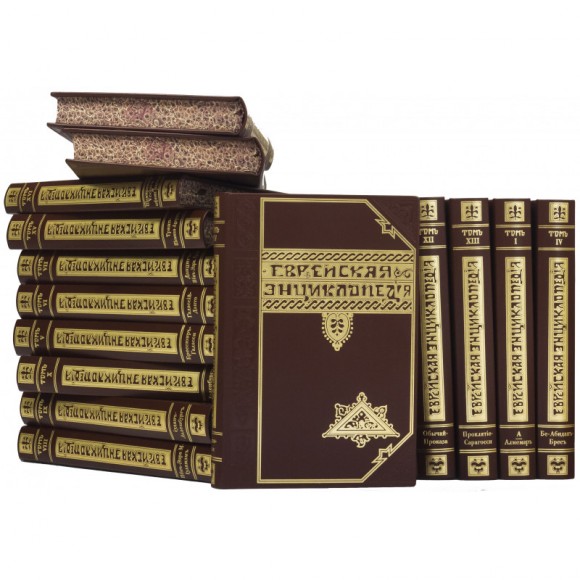 Еврейская энциклопедия в 16 томах Еврейская энциклопедия в 16 томах