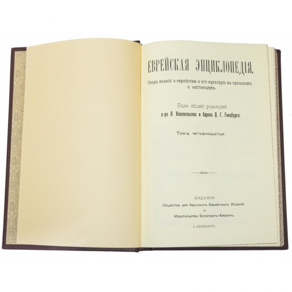 Еврейская энциклопедия в 16 томах Еврейская энциклопедия в 16 томах