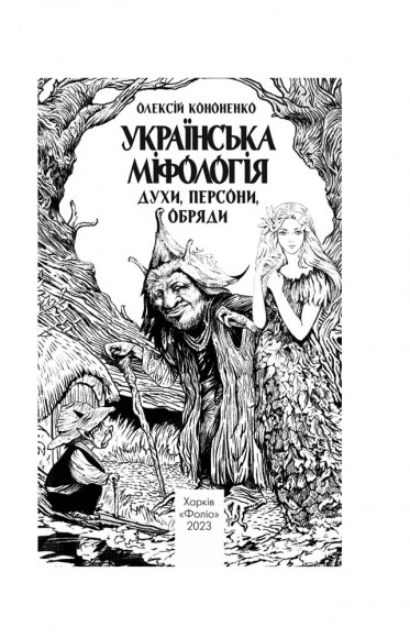 Українська міфологія. Духи, персони, обряди Українська міфологія. Духи, персони, обряди