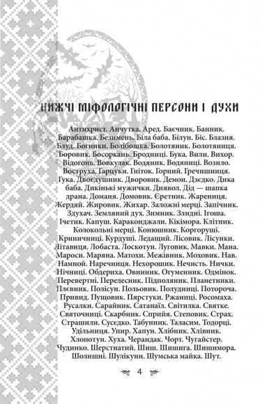 Українська міфологія. Духи, персони, обряди Українська міфологія. Духи, персони, обряди