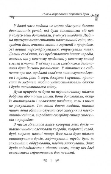 Українська міфологія. Духи, персони, обряди Українська міфологія. Духи, персони, обряди