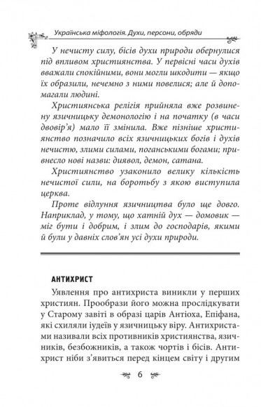 Українська міфологія. Духи, персони, обряди Українська міфологія. Духи, персони, обряди