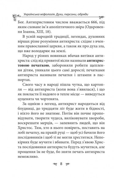 Українська міфологія. Духи, персони, обряди Українська міфологія. Духи, персони, обряди