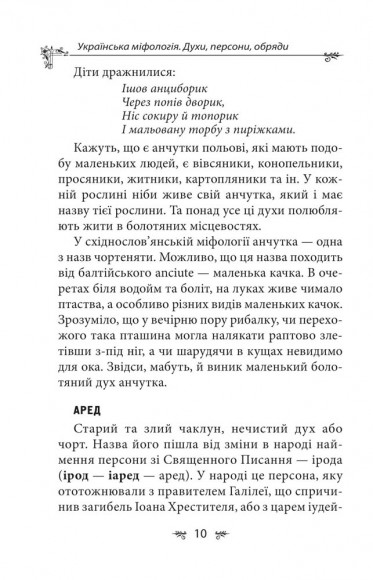 Українська міфологія. Духи, персони, обряди Українська міфологія. Духи, персони, обряди