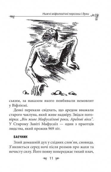 Українська міфологія. Духи, персони, обряди Українська міфологія. Духи, персони, обряди