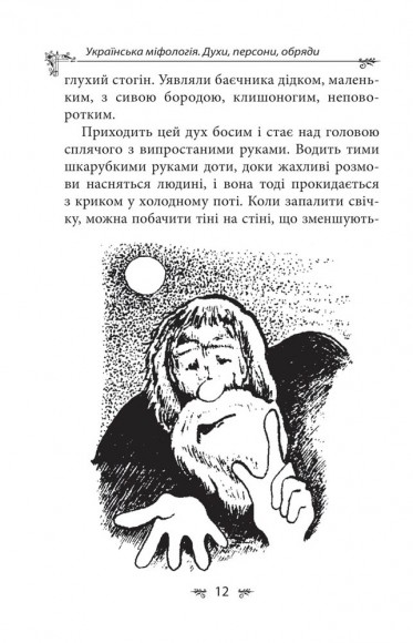 Українська міфологія. Духи, персони, обряди Українська міфологія. Духи, персони, обряди