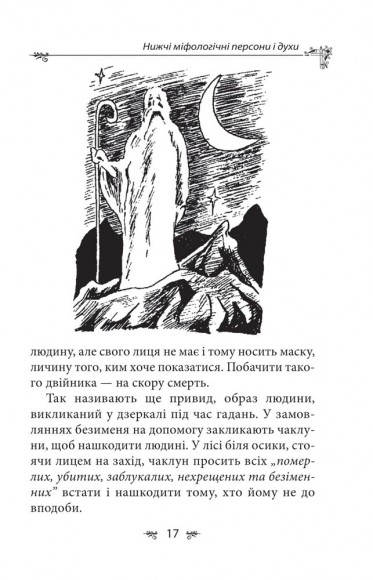 Українська міфологія. Духи, персони, обряди Українська міфологія. Духи, персони, обряди
