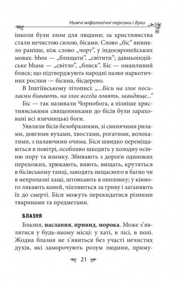 Українська міфологія. Духи, персони, обряди Українська міфологія. Духи, персони, обряди