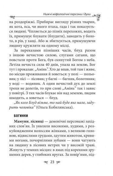 Українська міфологія. Духи, персони, обряди Українська міфологія. Духи, персони, обряди