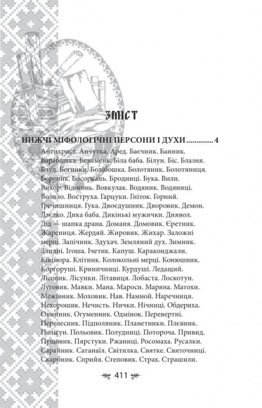 Українська міфологія. Духи, персони, обряди Українська міфологія. Духи, персони, обряди