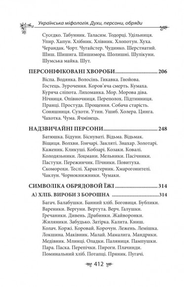 Українська міфологія. Духи, персони, обряди Українська міфологія. Духи, персони, обряди