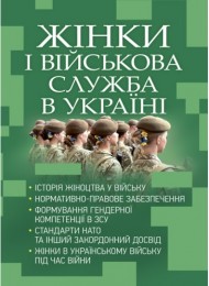 Жінки і військова служба в Україні: історія жіноцтва у війську, нормативно-правове забезпечення, формування гендерної компетенції в ЗСУ, стандарти нато та інший закордонний досвід Жінки і військова служба в Україні: історія жіноцтва у війську, нормативно-правове забезпечення, формування гендерної компетенції в ЗСУ, стандарти нато та інший закордонний досвід