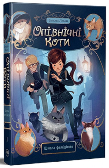 Опівнічні Коти. Книга 1. Школа фелідіксів