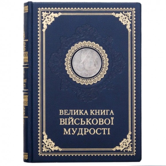 Велика книга військової мудрості Велика книга військової мудрості