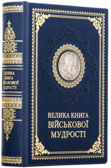 Велика книга військової мудрості Велика книга військової мудрості
