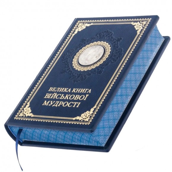 Велика книга військової мудрості Велика книга військової мудрості