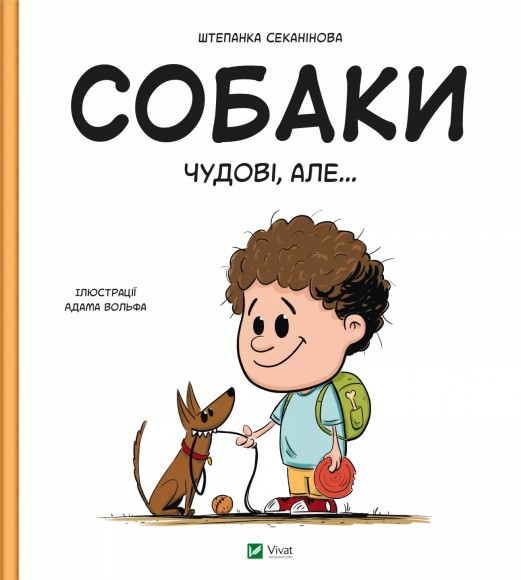 Собаки чудові, але... Собаки чудові, але...