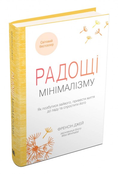 Радощі мінімалізму. Як позбутися зайвого, привести життя до ладу та спростити його Радощі мінімалізму. Як позбутися зайвого, привести життя до ладу та спростити його