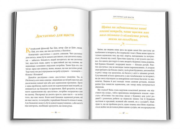Радощі мінімалізму. Як позбутися зайвого, привести життя до ладу та спростити його Радощі мінімалізму. Як позбутися зайвого, привести життя до ладу та спростити його