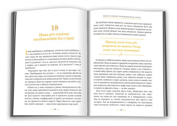 Радощі мінімалізму. Як позбутися зайвого, привести життя до ладу та спростити його Радощі мінімалізму. Як позбутися зайвого, привести життя до ладу та спростити його