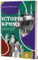 Історія Криму. Коротка оповідь великого шляху
