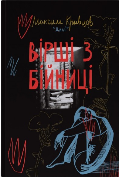 Вірші з бійниці Вірші з бійниці