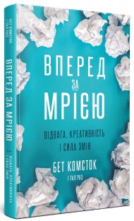 Вперед за мрією. Відвага, креативність і сила змін