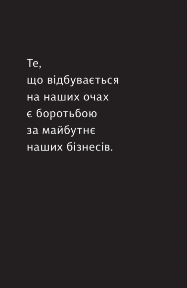 Вперед за мрією. Відвага, креативність і сила змін