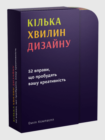 Кілька хвилин дизайну. 52 вправи, що пробудять вашу креативність Кілька хвилин дизайну. 52 вправи, що пробудять вашу креативність