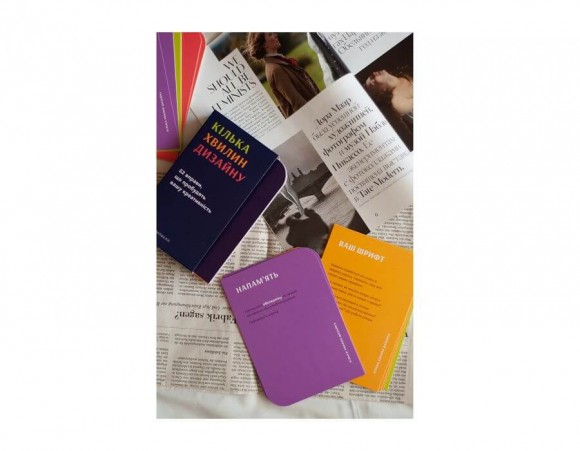 Кілька хвилин дизайну. 52 вправи, що пробудять вашу креативність Кілька хвилин дизайну. 52 вправи, що пробудять вашу креативність