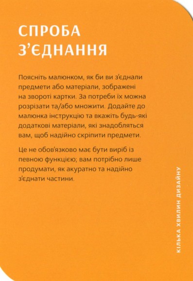 Кілька хвилин дизайну. 52 вправи, що пробудять вашу креативність Кілька хвилин дизайну. 52 вправи, що пробудять вашу креативність