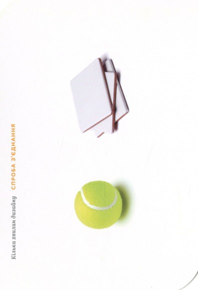 Кілька хвилин дизайну. 52 вправи, що пробудять вашу креативність Кілька хвилин дизайну. 52 вправи, що пробудять вашу креативність