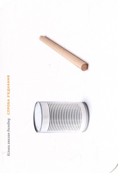 Кілька хвилин дизайну. 52 вправи, що пробудять вашу креативність Кілька хвилин дизайну. 52 вправи, що пробудять вашу креативність