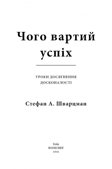 Чого вартий успіх. Уроки досягнення досконалості Чого вартий успіх. Уроки досягнення досконалості