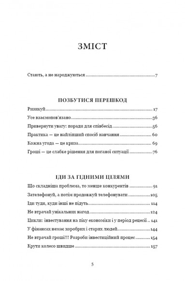 Чого вартий успіх. Уроки досягнення досконалості Чого вартий успіх. Уроки досягнення досконалості