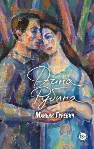 Маньяк Гуревич Маньяк Гуревич