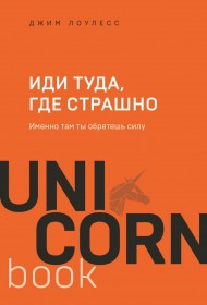 Иди туда, где страшно. Именно там ты обретешь силу Иди туда, где страшно. Именно там ты обретешь силу